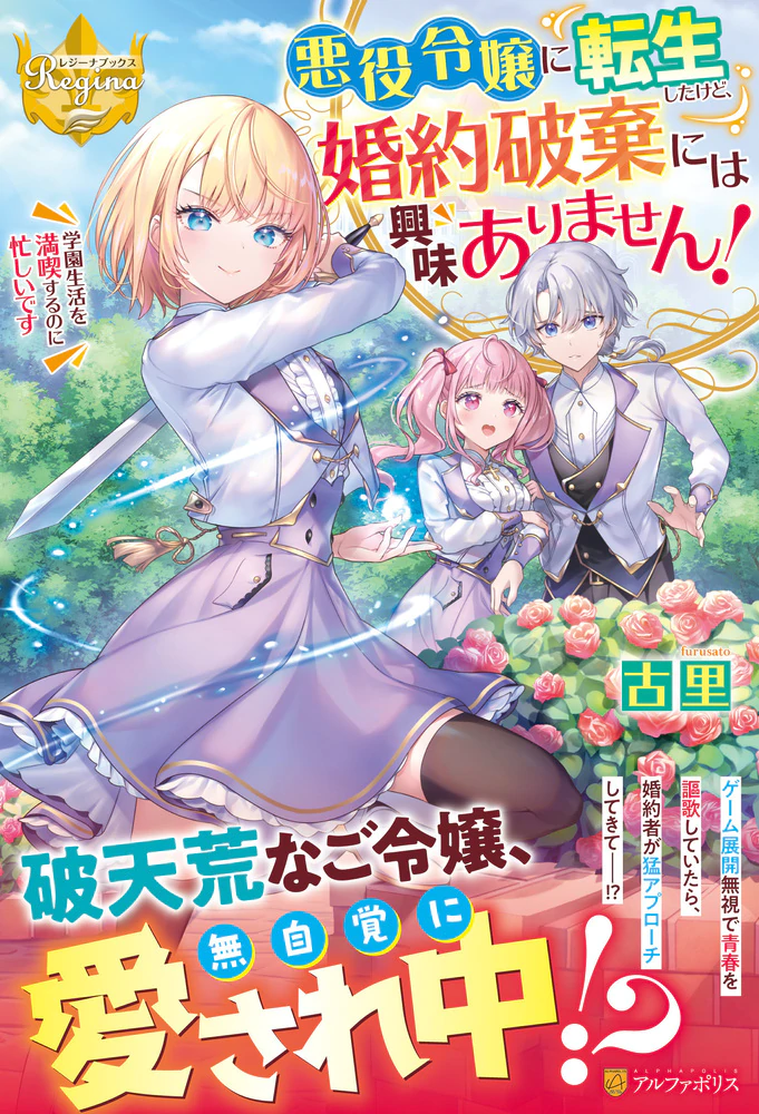 悪役令嬢に転生したけど、婚約破棄には興味ありません！
