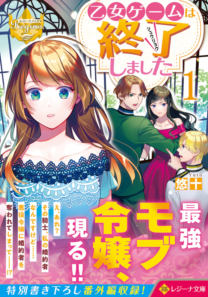 乙女ゲームは終了しました１