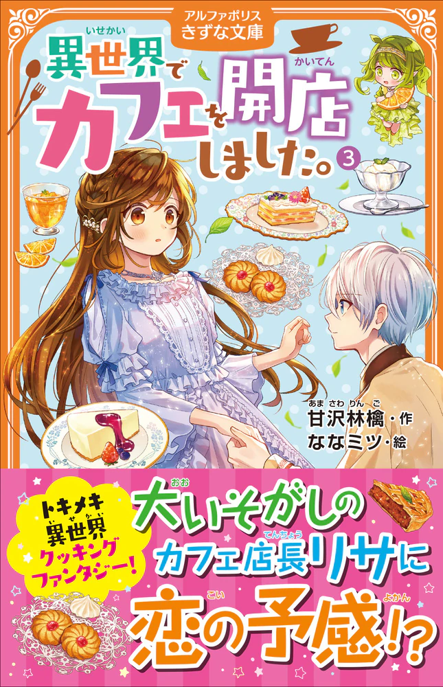 異世界でカフェを開店しました。３
