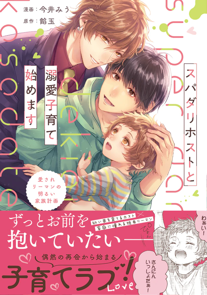 スパダリホストと溺愛子育て始めます