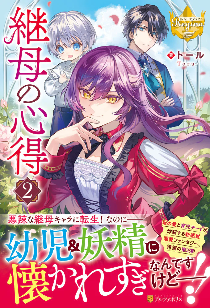 継母の心得2：トール | レジーナブックス 飛び出せ、心ときめく異世界へ！