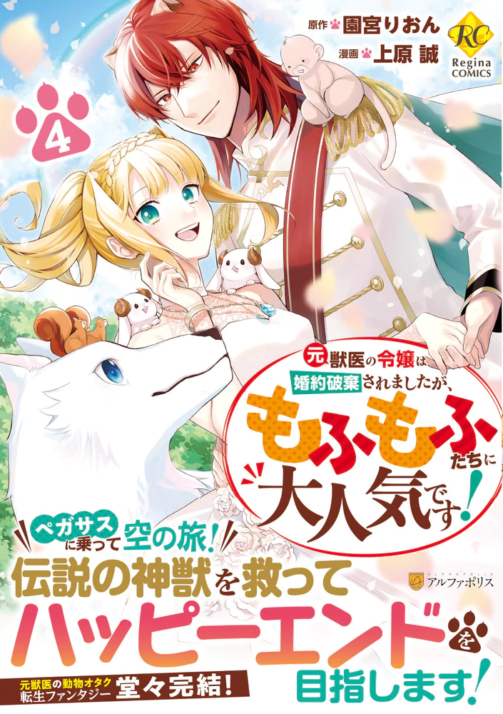元獣医の令嬢は婚約破棄されましたが、もふもふたちに大人気です！４