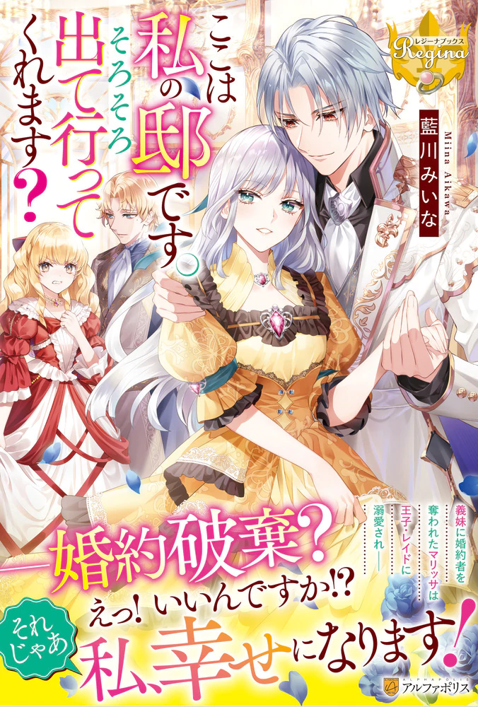 ここは私の邸です。そろそろ出て行ってくれます？
