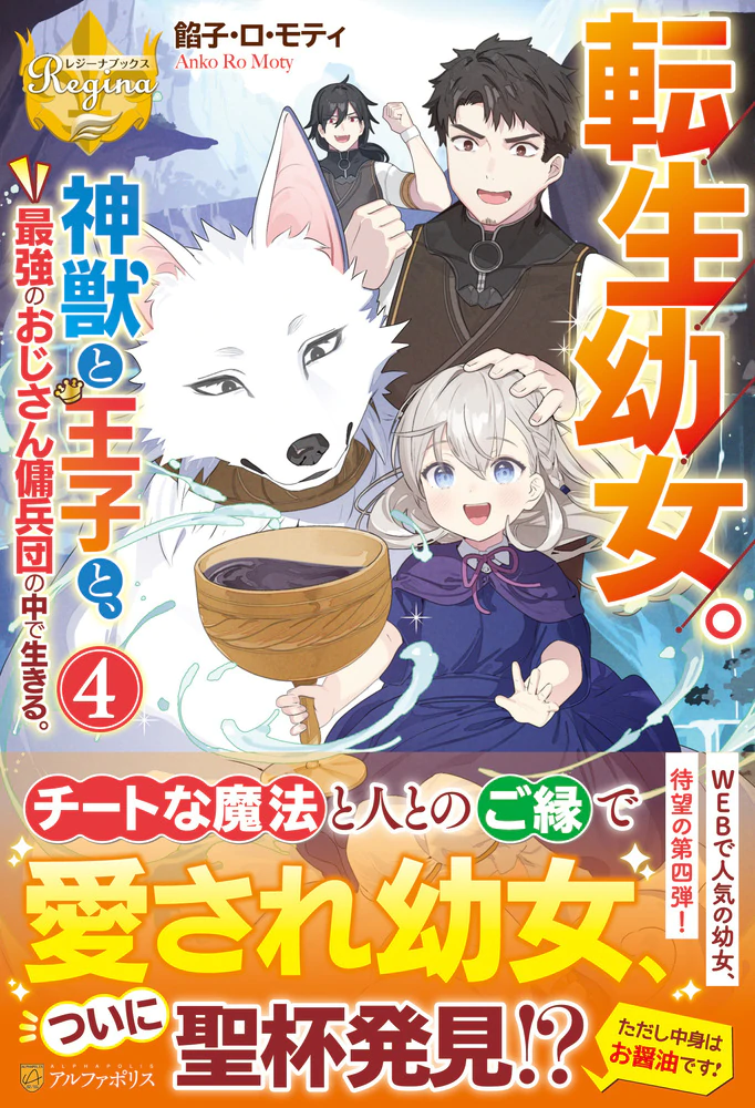 転生幼女。神獣と王子と、最強のおじさん傭兵団の中で生きる。４
