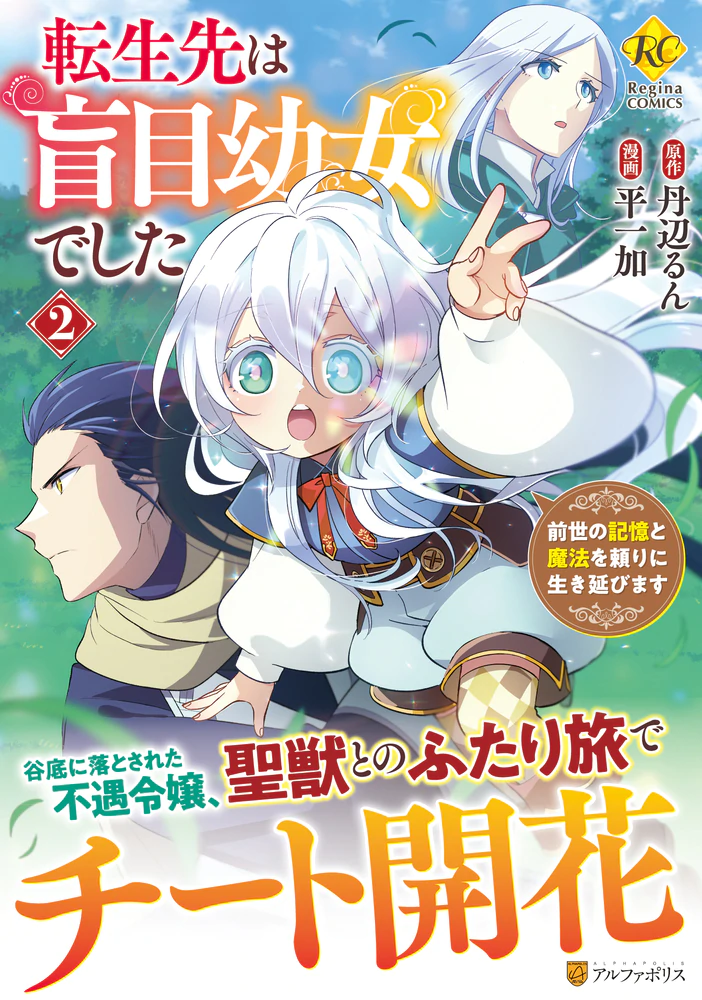 転生先は盲目幼女でした２