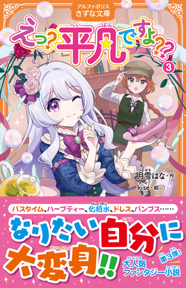 えっ？　平凡ですよ??3