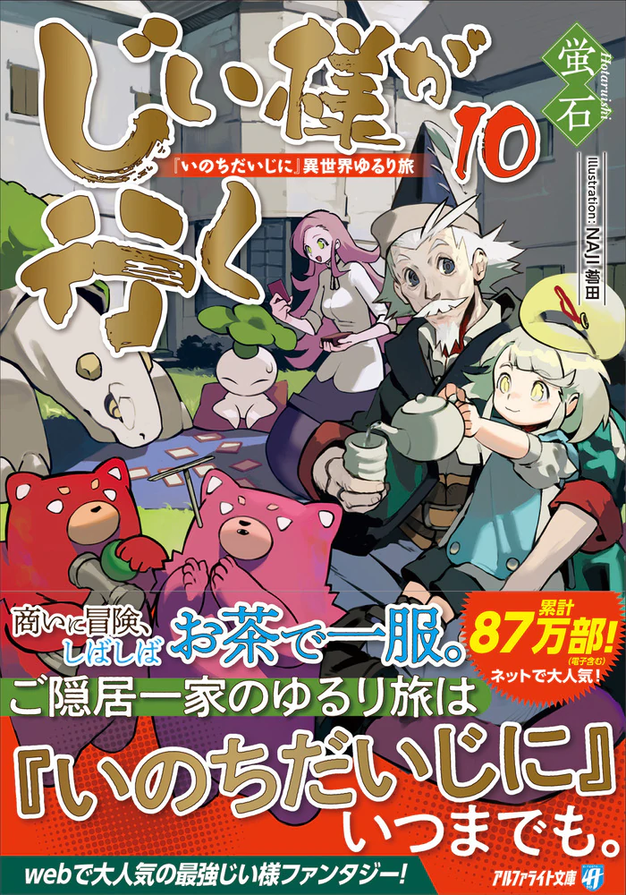 じい様が行く