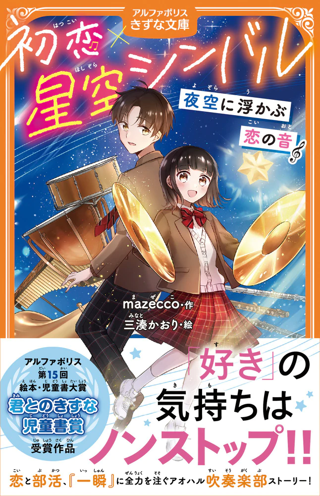 初恋×星空シンバル