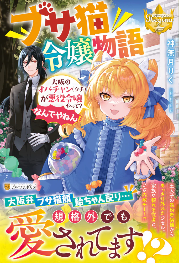 ブサ猫令嬢物語