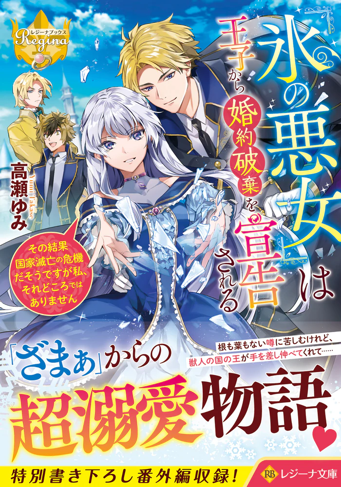 『氷の悪女』は王子から婚約破棄を宣告される