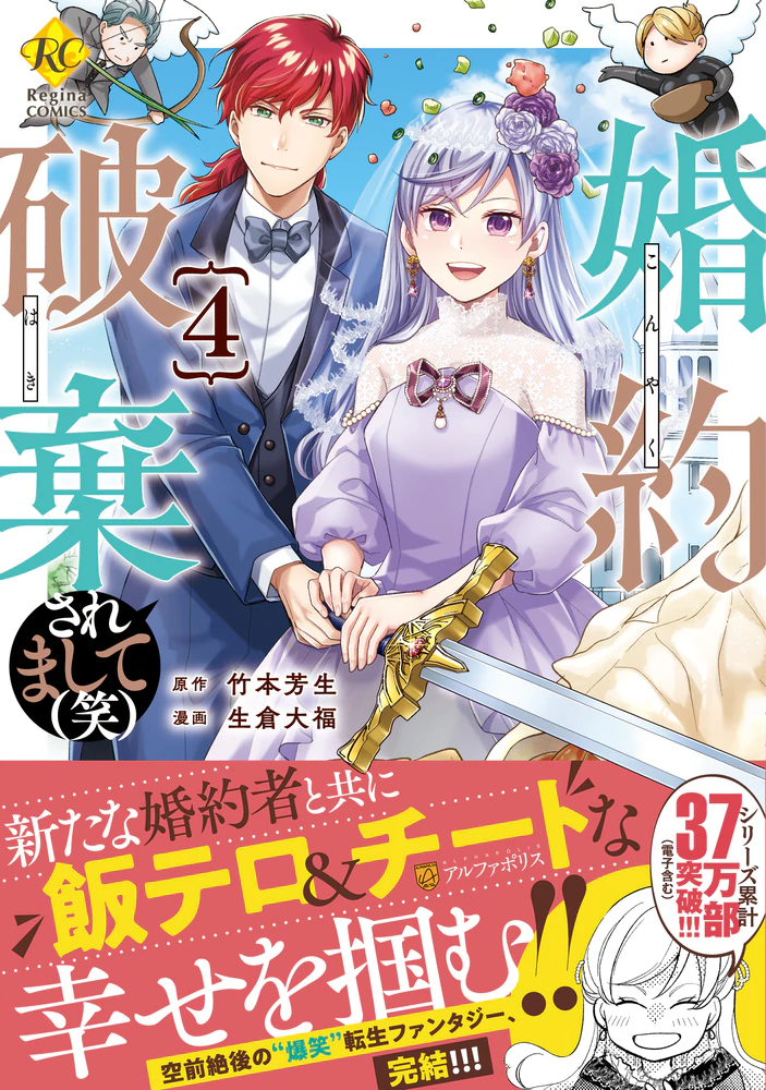 婚約破棄されまして（笑）４