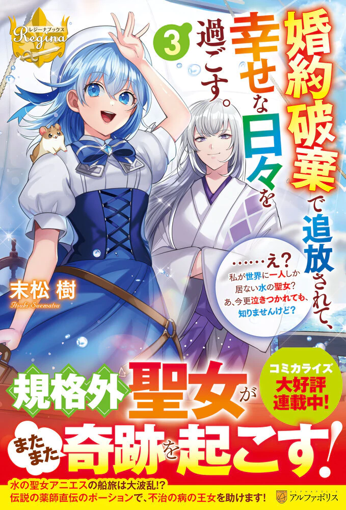 婚約破棄で追放されて、幸せな日々を過ごす。３　……え？　私が世界に一人しか居ない水の聖女？　あ、今更泣きつかれても、知りませんけど？