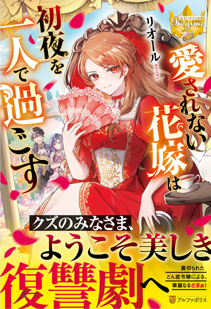 愛されない花嫁は初夜を一人で過ごす
