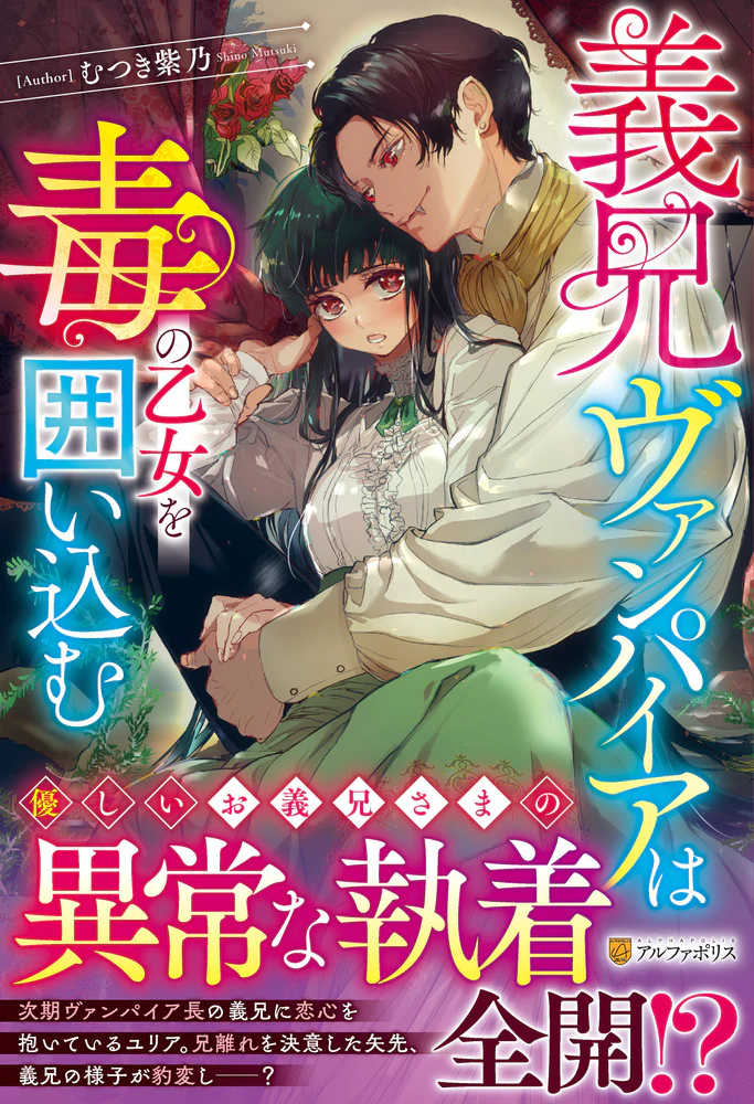 義兄ヴァンパイアは毒の乙女を囲い込む