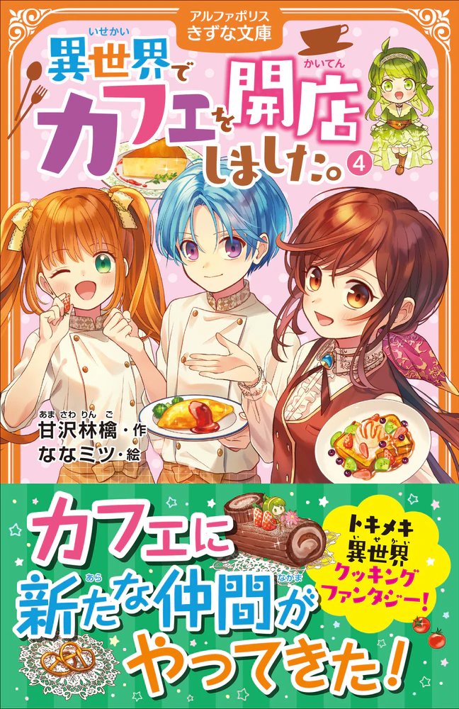 異世界でカフェを開店しました。４