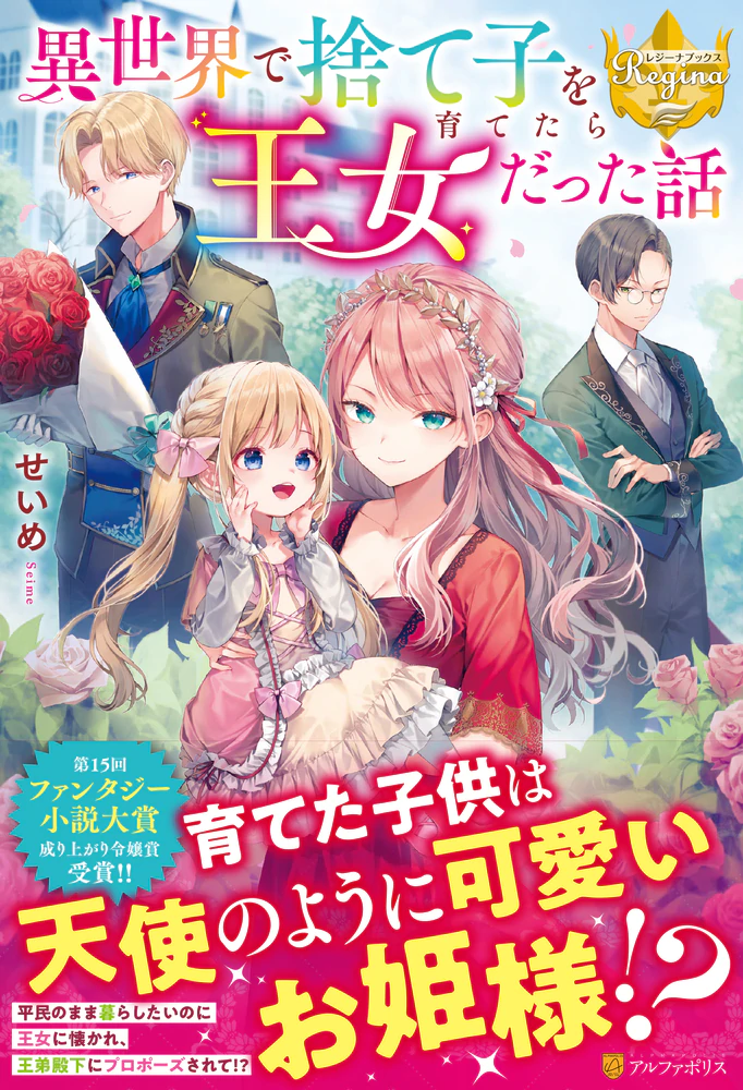 異世界で捨て子を育てたら王女だった話