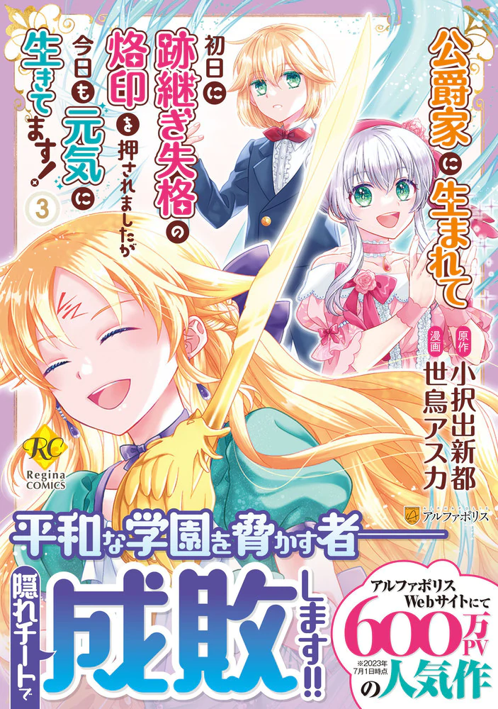 公爵家に生まれて初日に跡継ぎ失格の烙印を押されましたが今日も元気に生きてます！３