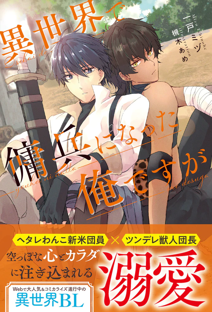 異世界で傭兵になった俺ですが