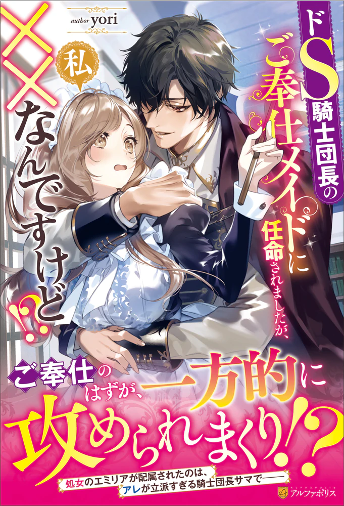 ドS騎士団長のご奉仕メイドに任命されましたが、私××なんですけど！？