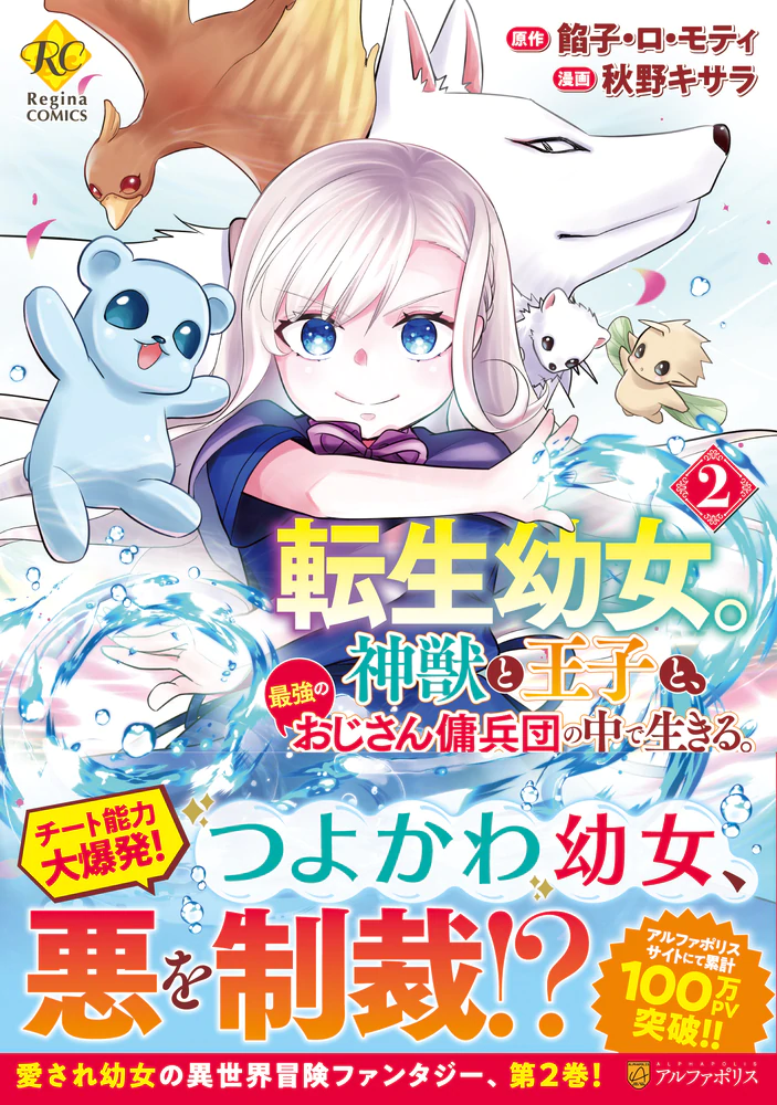 転生幼女。神獣と王子と、最強のおじさん傭兵団の中で生きる。２