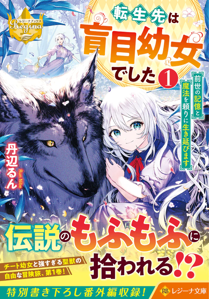 転生先は盲目幼女でした１ ～前世の記憶と魔法を頼りに生き延びます～
