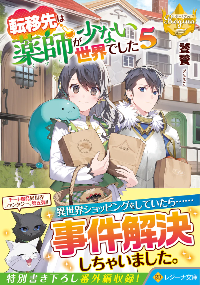 転移先は薬師が少ない世界でした５