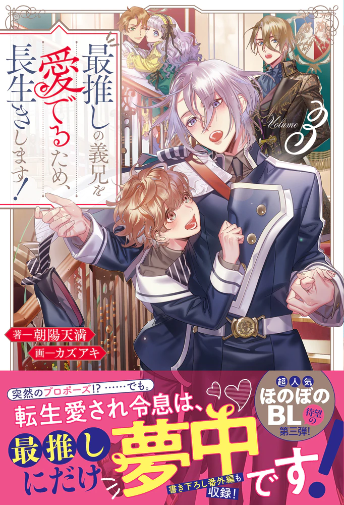 最推しの義兄を愛でるため、長生きします！