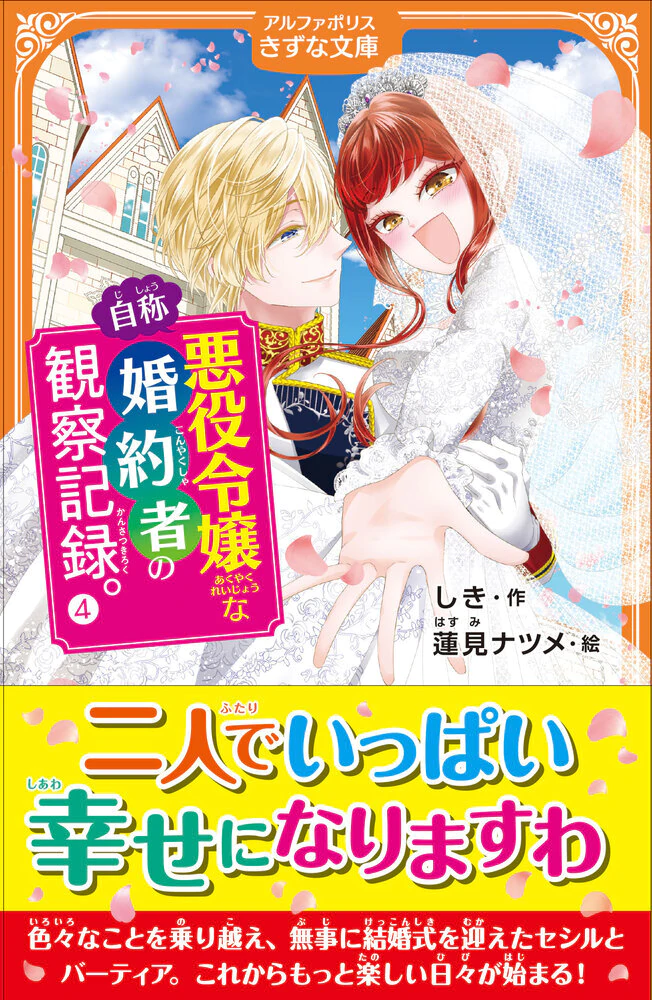 自称悪役令嬢な婚約者の観察記録。４
