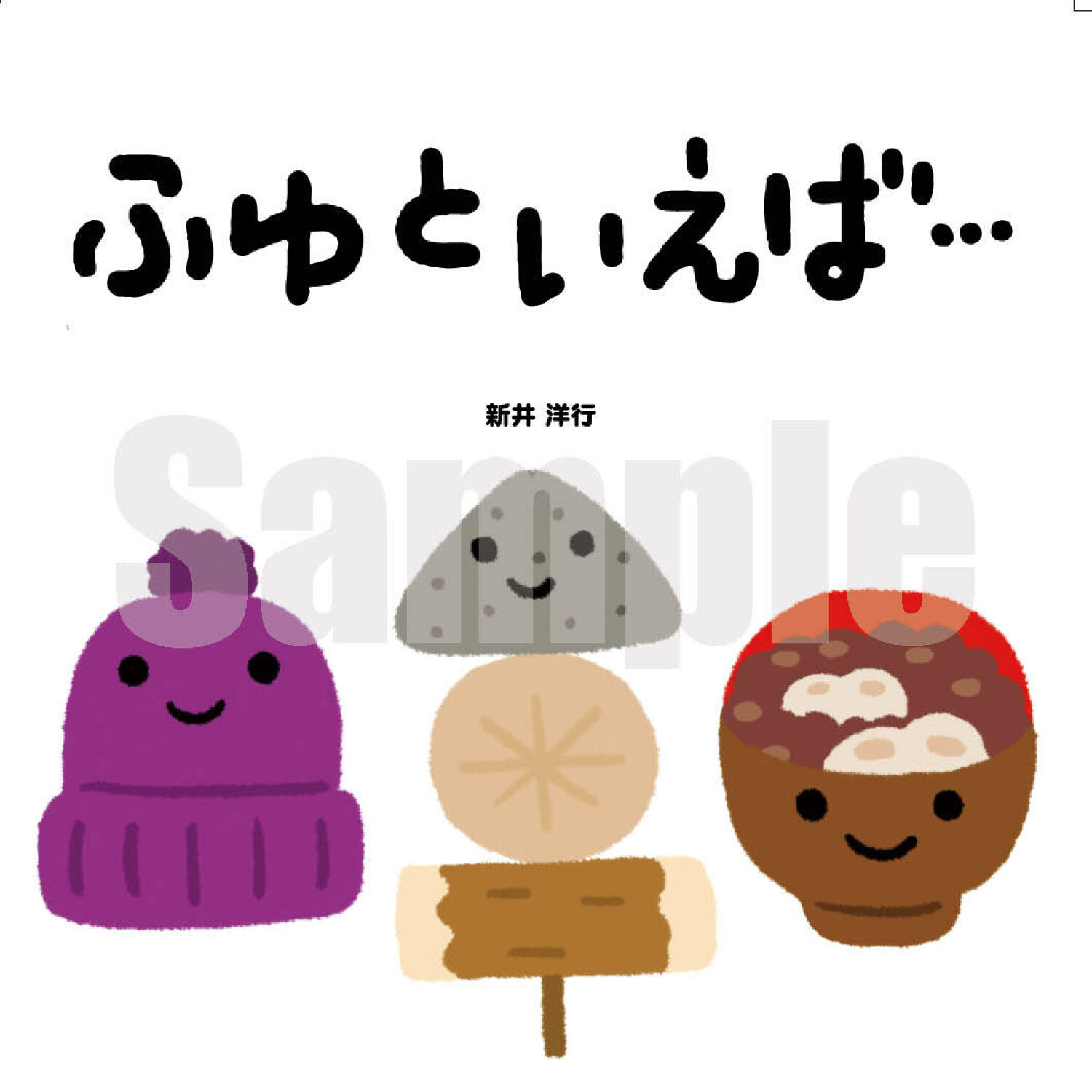 ふゆといえば…