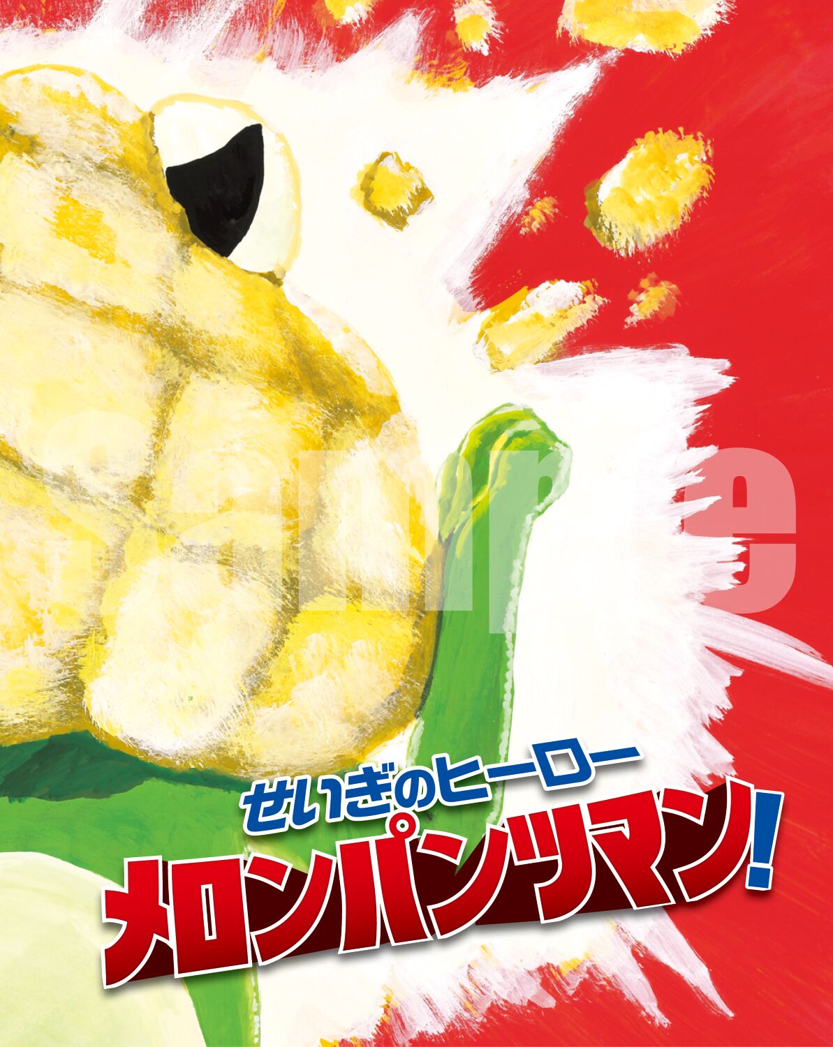 メロンパンツ