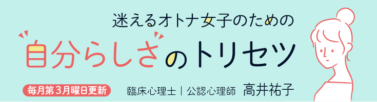 迷えるオトナ女子のための自分らしさのトリセツ