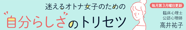 迷えるオトナ女子のための自分らしさのトリセツ