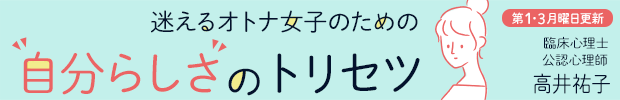 迷えるオトナ女子のための自分らしさのトリセツ