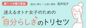 迷えるオトナ女子のための自分らしさのトリセツ