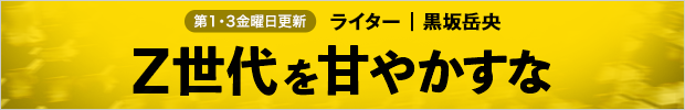 Z世代を甘やかすな