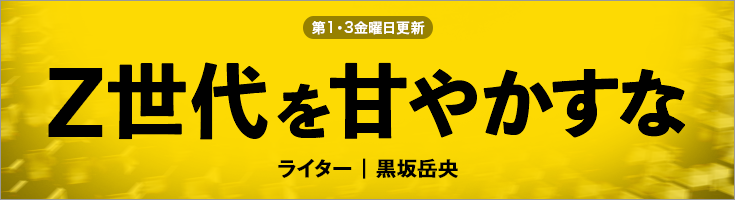 Z世代を甘やかすな