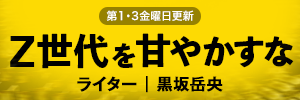 Z世代を甘やかすな