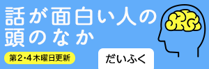 話が面白い人の頭のなか