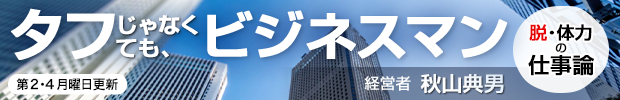 タフじゃなくても、ビジネスマン