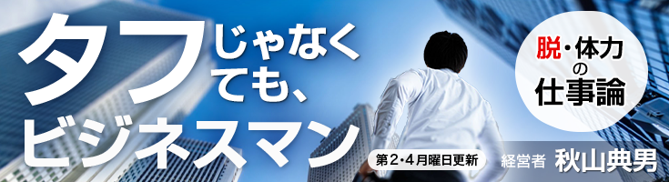 タフじゃなくても、ビジネスマン