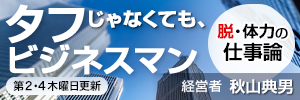 タフじゃなくても、ビジネスマン