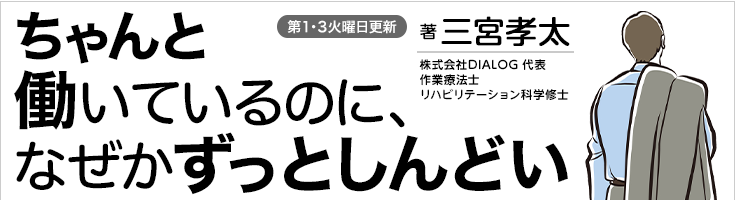 ちゃんと働いているのに、なぜかずっとしんどい
