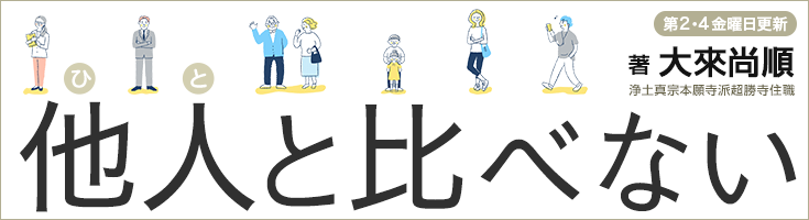 他人と比べない