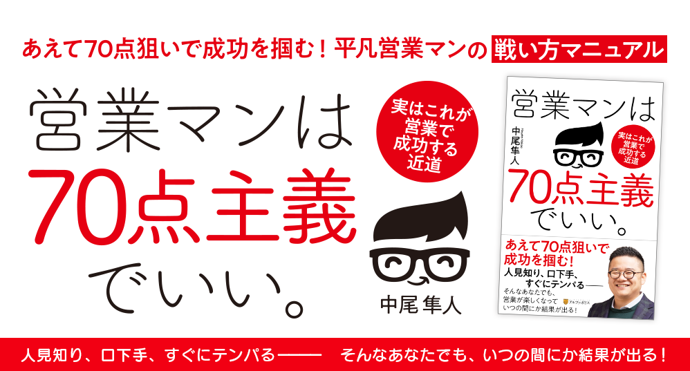営業マンは70点主義でいい。 人見知り、口下手、すぐにテンパるーーーー　そんなあなたでも、いつの間にか結果が出る！