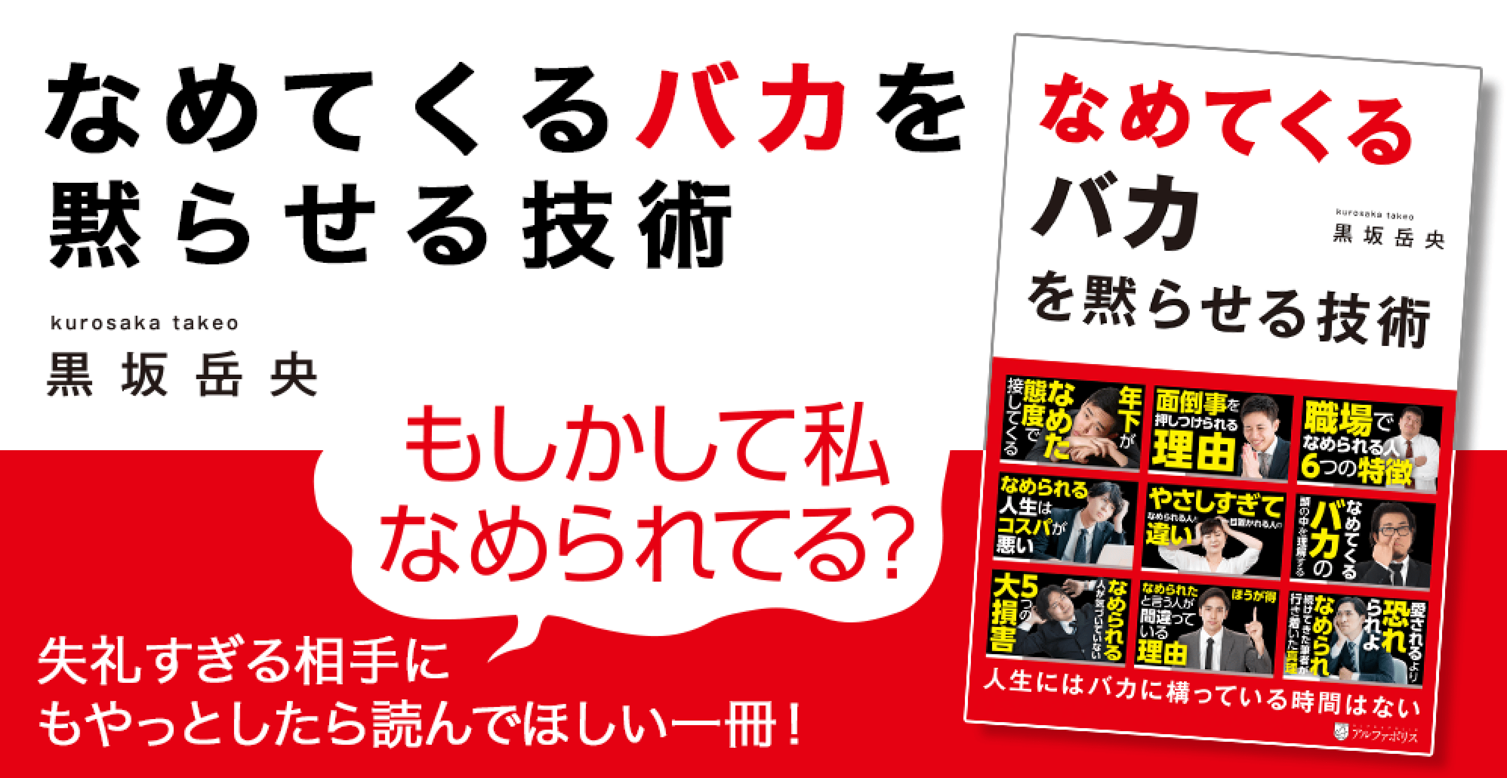 黒坂岳央『なめてくるバカを黙らせる技術』アルファポリス大人気ビジネス連載が書籍化！