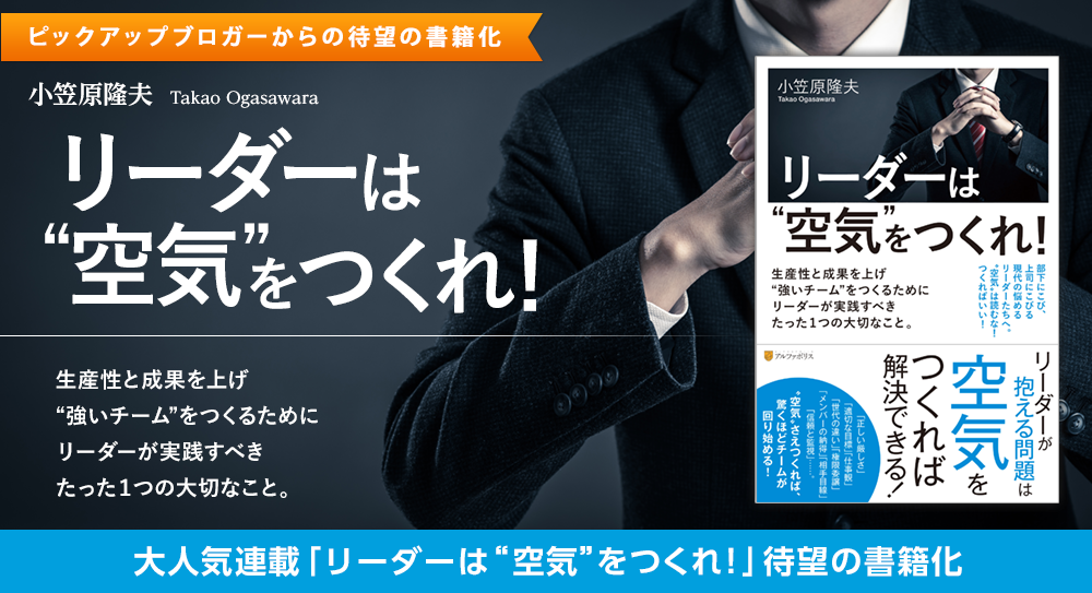 リーダーは“空気”をつくれ！
