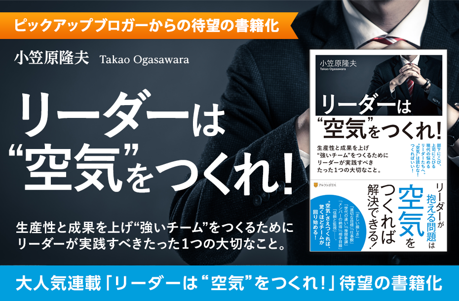 リーダーは“空気”をつくれ！