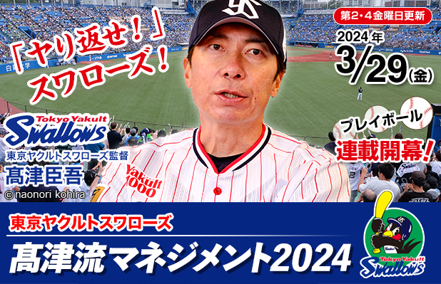 東京ヤクルトスワローズ髙津流マネジメント2024