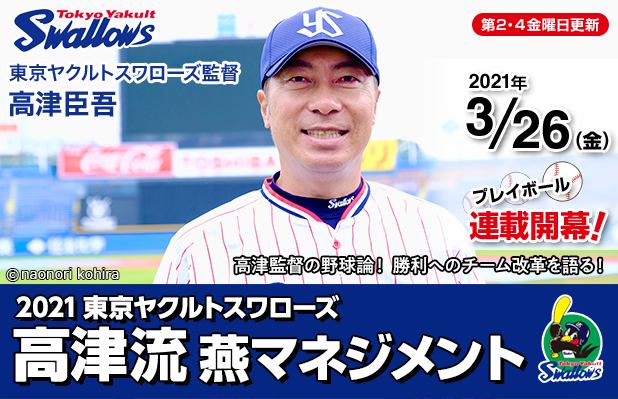 2021東京ヤクルトスワローズ　高津流 燕マネジメント