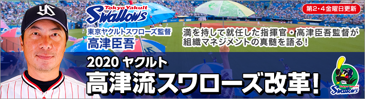 2020ヤクルト 高津流スワローズ改革！